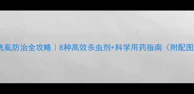 图片 褐飞虱防治全攻略｜8种高效杀虫剂+科学用药指南（附配图）2