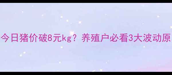 图片 襄汾生猪价格深度分析今日猪价破8元kg？养殖户必看3大波动原因+未来30天趋势预测1