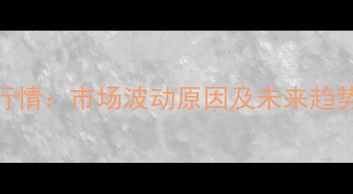 图片 襄阳鸡蛋价格最新行情：市场波动原因及未来趋势深度分析（9月）1