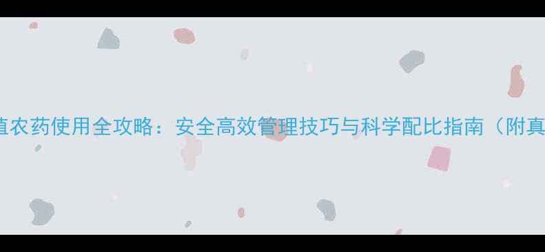 图片 西兰花种植农药使用全攻略：安全高效管理技巧与科学配比指南（附真实案例）1