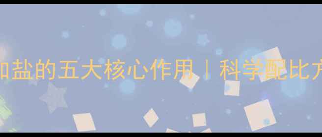 图片 西北地区羊饲料加盐的五大核心作用｜科学配比方法与注意事项全