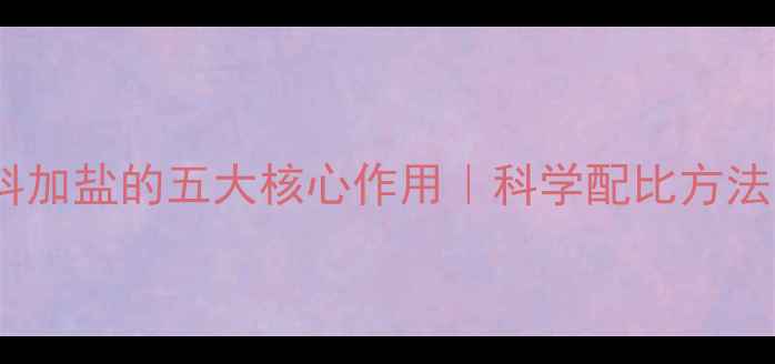 图片 西北地区羊饲料加盐的五大核心作用｜科学配比方法与注意事项全1