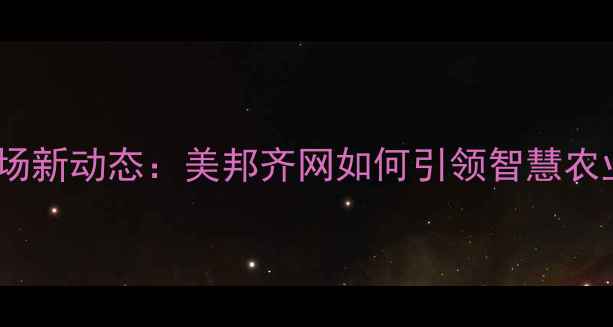 图片 西安农药市场新动态：美邦齐网如何引领智慧农业服务升级1