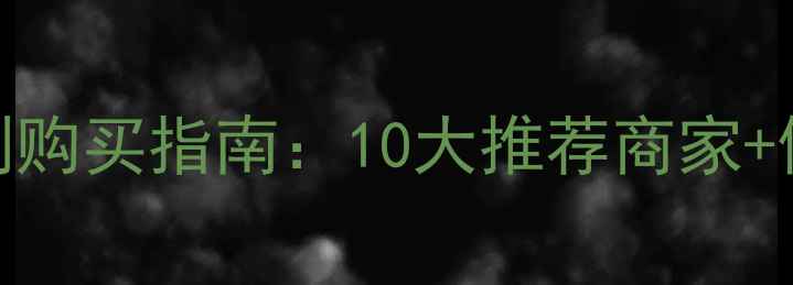图片 西安地区除草剂购买指南：10大推荐商家+使用技巧排行榜