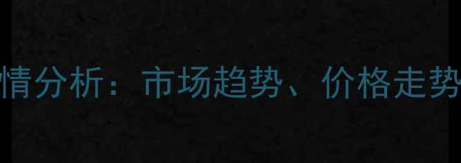 图片 西安毛猪肉价格行情分析：市场趋势、价格走势及养殖户应对策略