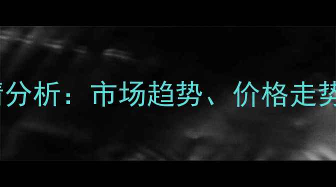 图片 西安毛猪肉价格行情分析：市场趋势、价格走势及养殖户应对策略2