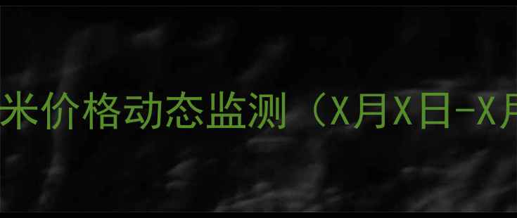 图片 西安玉米价格动态监测（X月X日-X月X日）