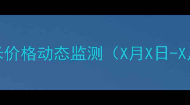 图片 西安玉米价格动态监测（X月X日-X月X日）2