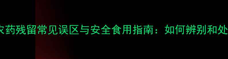 图片 西瓜农药残留常见误区与安全食用指南：如何辨别和处理？1