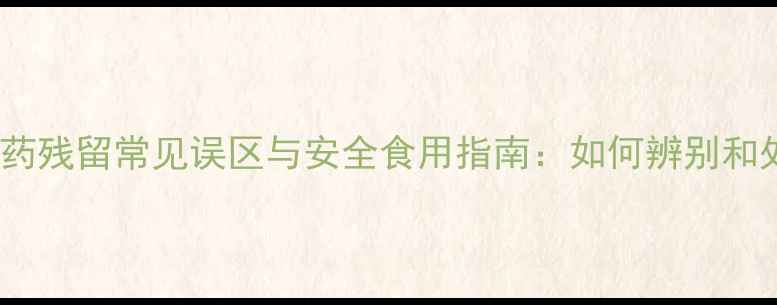 图片 西瓜农药残留常见误区与安全食用指南：如何辨别和处理？2