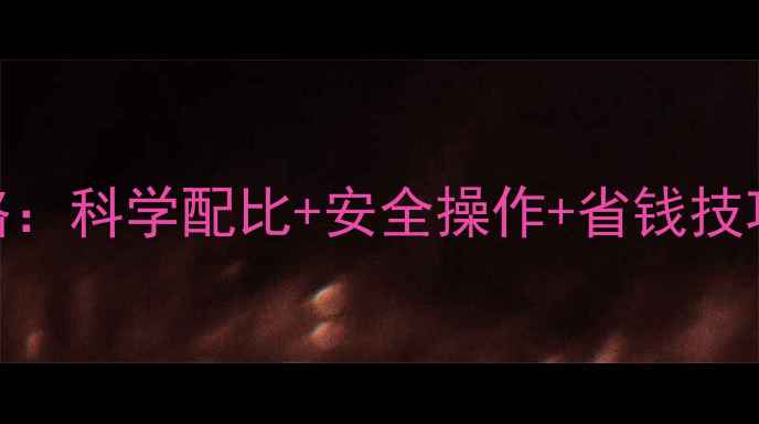 图片 西瓜大棚除草剂使用全攻略：科学配比+安全操作+省钱技巧，助你亩产增收3000元！