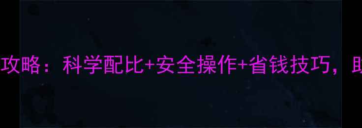 图片 西瓜大棚除草剂使用全攻略：科学配比+安全操作+省钱技巧，助你亩产增收3000元！1