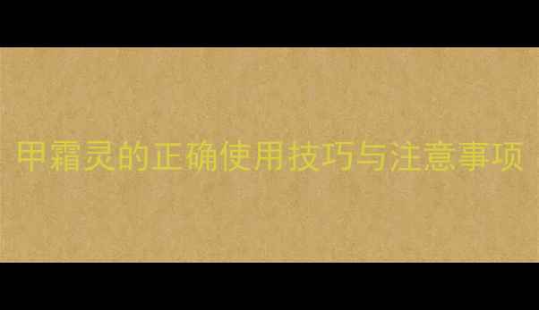 图片 西瓜种植防病指南：甲霜灵的正确使用技巧与注意事项（附详细操作流程）
