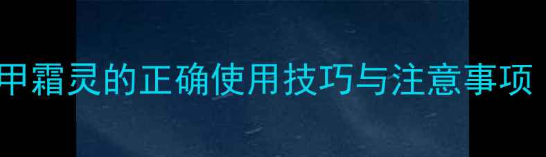 图片 西瓜种植防病指南：甲霜灵的正确使用技巧与注意事项（附详细操作流程）2