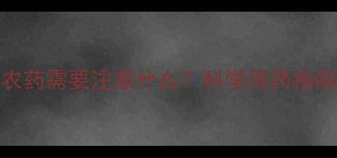 图片 西瓜结瓜期打农药需要注意什么？科学用药指南与风险防控全