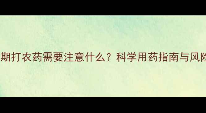 图片 西瓜结瓜期打农药需要注意什么？科学用药指南与风险防控全2