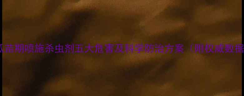 图片 西瓜苗期喷施杀虫剂五大危害及科学防治方案（附权威数据）1