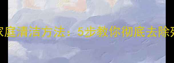 图片 西红柿农药残留家庭清洁方法：5步教你彻底去除残留，安全又高效