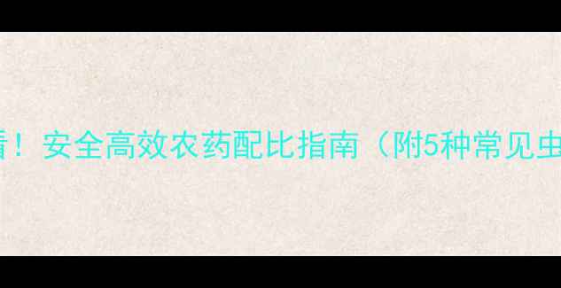 图片 西红柿种植必看！安全高效农药配比指南（附5种常见虫害用药方案）1