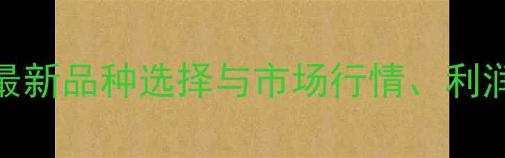 图片 观赏虾养殖全攻略：最新品种选择与市场行情、利润分析及养殖技术指南