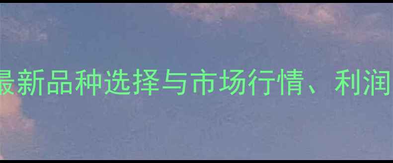 图片 观赏虾养殖全攻略：最新品种选择与市场行情、利润分析及养殖技术指南1