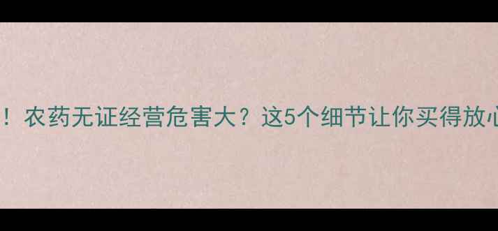 图片 警惕！农药无证经营危害大？这5个细节让你买得放心！1