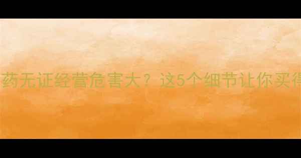 图片 警惕！农药无证经营危害大？这5个细节让你买得放心！2