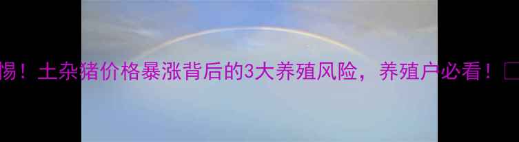 图片 警惕！土杂猪价格暴涨背后的3大养殖风险，养殖户必看！🐷💡