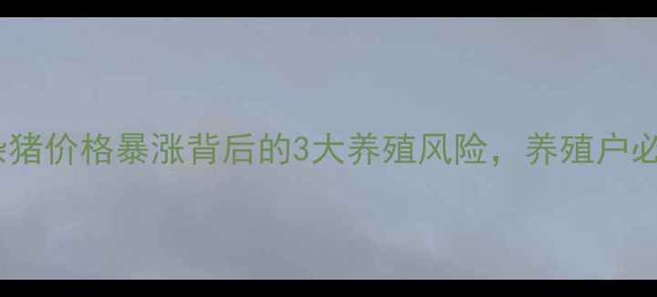 图片 警惕！土杂猪价格暴涨背后的3大养殖风险，养殖户必看！🐷💡1