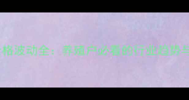 图片 讷河毛猪价格波动全：养殖户必看的行业趋势与应对策略2