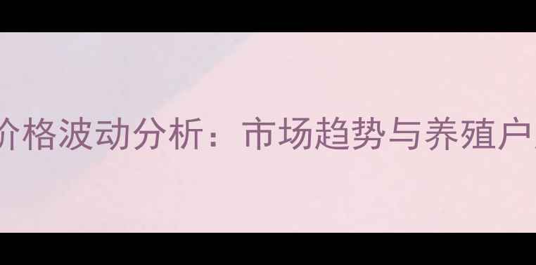 图片 许昌生猪价格波动分析：市场趋势与养殖户应对策略1