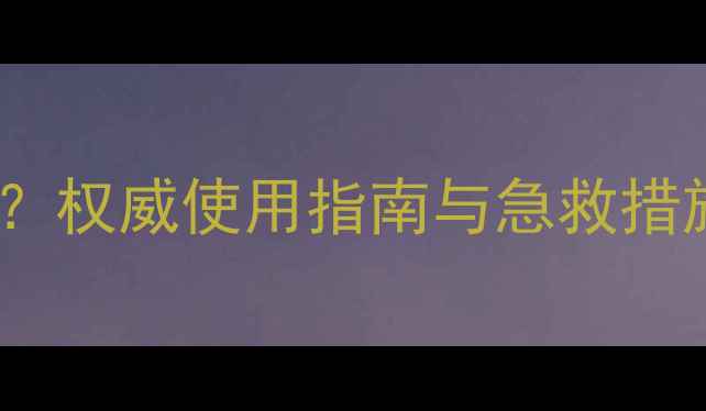 图片 误食白枯草农药怎么办？权威使用指南与急救措施（附安全操作规范）2
