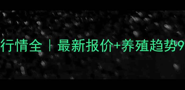 图片 诸城生猪价格肥猪行情全｜最新报价+养殖趋势9月（附行业动态）