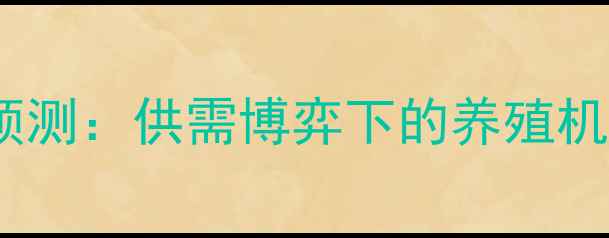 图片 诸城生猪价格走势预测：供需博弈下的养殖机遇与风险防范指南2