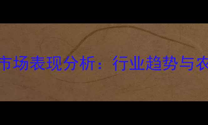 图片 诺普信农药市场表现分析：行业趋势与农户使用案例