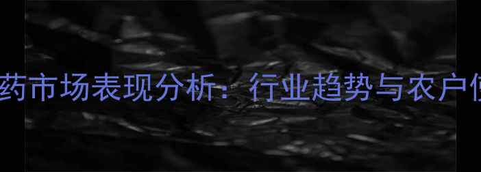 图片 诺普信农药市场表现分析：行业趋势与农户使用案例1