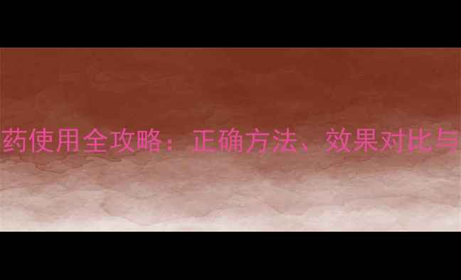 图片 诺氟唑农药使用全攻略：正确方法、效果对比与常见误区