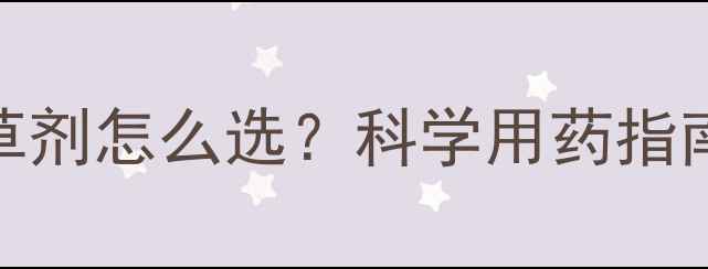 图片 谷子6叶期除草剂怎么选？科学用药指南与常见误区1