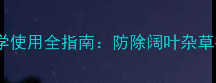 图片 谷子除草剂炔草酯科学使用全指南：防除阔叶杂草技术要点与风险防控2