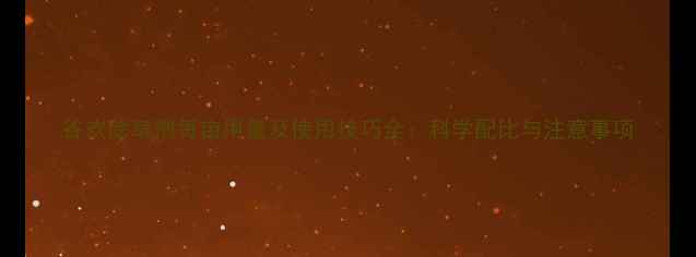 图片 谷欢除草剂每亩用量及使用技巧全：科学配比与注意事项