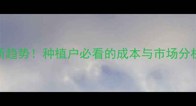 图片 豆油价格行情最新趋势！种植户必看的成本与市场分析（附种植指南）