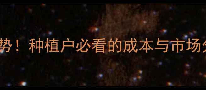 图片 豆油价格行情最新趋势！种植户必看的成本与市场分析（附种植指南）1