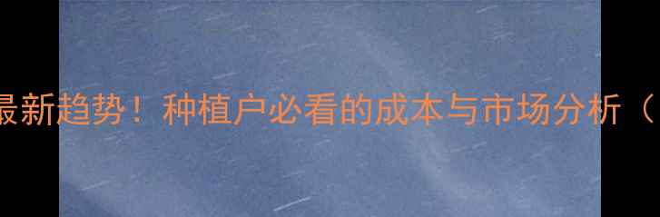 图片 豆油价格行情最新趋势！种植户必看的成本与市场分析（附种植指南）2