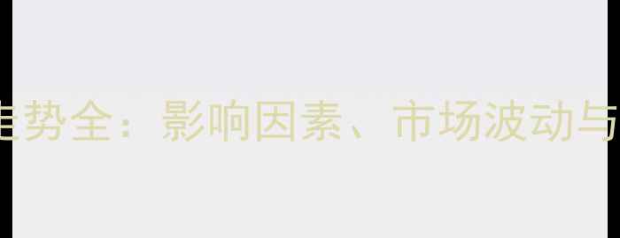 图片 豆油价格走势全：影响因素、市场波动与未来预测2