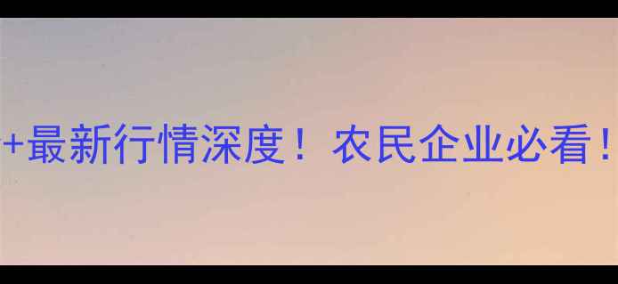 图片 豆油四级价格今日报价+最新行情深度！农民企业必看！附趋势预测+采购建议