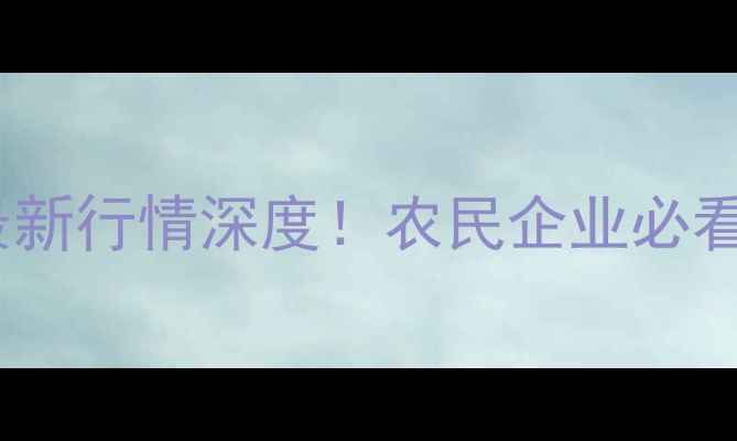 图片 豆油四级价格今日报价+最新行情深度！农民企业必看！附趋势预测+采购建议1