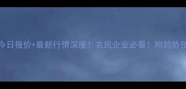 图片 豆油四级价格今日报价+最新行情深度！农民企业必看！附趋势预测+采购建议2