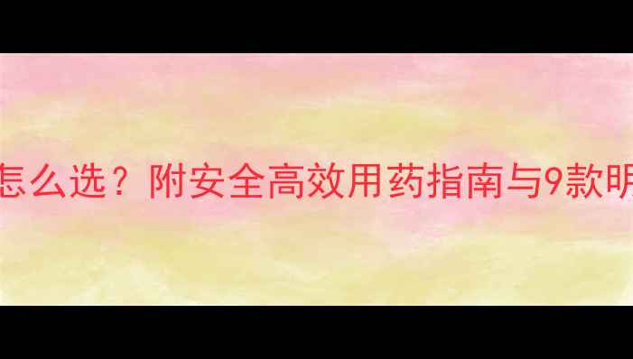 图片 豆田除草剂怎么选？附安全高效用药指南与9款明星产品推荐