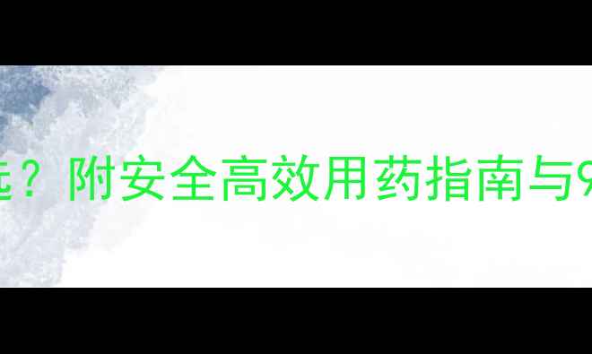 图片 豆田除草剂怎么选？附安全高效用药指南与9款明星产品推荐2
