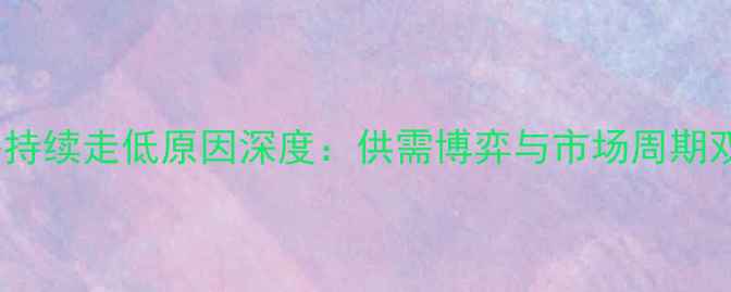 图片 豆粕价格持续走低原因深度：供需博弈与市场周期双重影响2